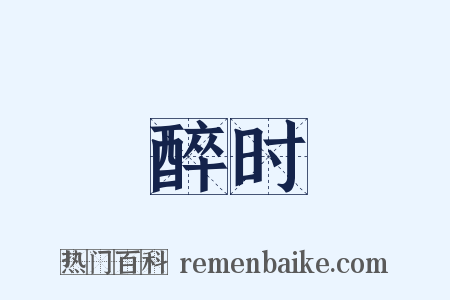 醉时是什么意思的图片